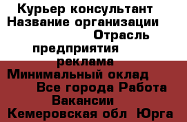 Курьер-консультант › Название организации ­ La Prestige › Отрасль предприятия ­ PR, реклама › Минимальный оклад ­ 70 000 - Все города Работа » Вакансии   . Кемеровская обл.,Юрга г.